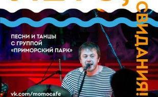 Вечеринка «Лето, до свидания!» в Café bar МОМО ​